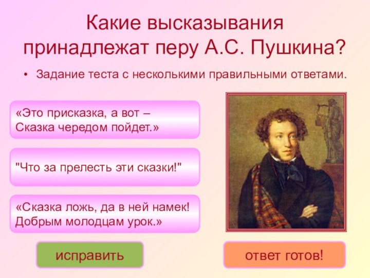 Какие высказывания принадлежат перу А.С. Пушкина? 
