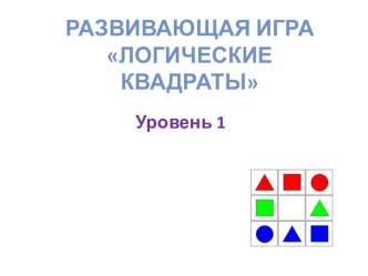 Игра-презентация Логические квадраты 1 часть