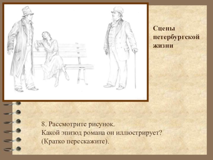 8. Рассмотрите рисунок.Какой эпизод романа он иллюстрирует? (Кратко перескажите). Сцены петербургской жизни