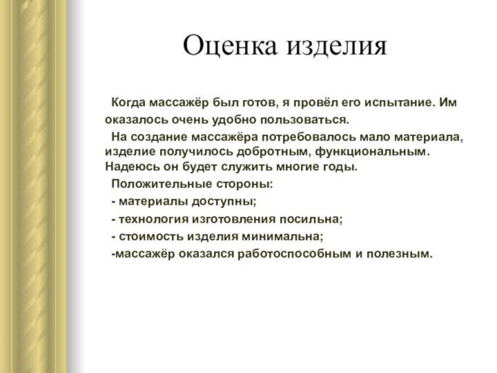 Оценка изделия	Когда массажёр был готов, я провёл его испытание. Им оказалось очень