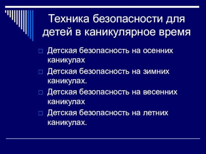 Техника безопасности для детей в каникулярное времяДетская безопасность на осенних каникулахДетская безопасность