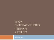 Презентация к расказц Чехова Мальчики