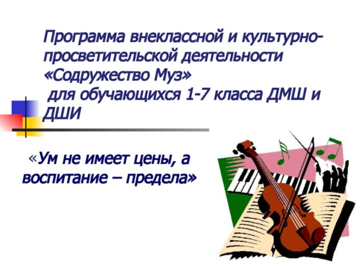 Программа внеклассной и культурно-просветительской деятельности  «Содружество Муз»  для обучающихся 1-7