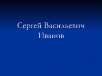 Сергей Васильевич Иванов история 8 класс