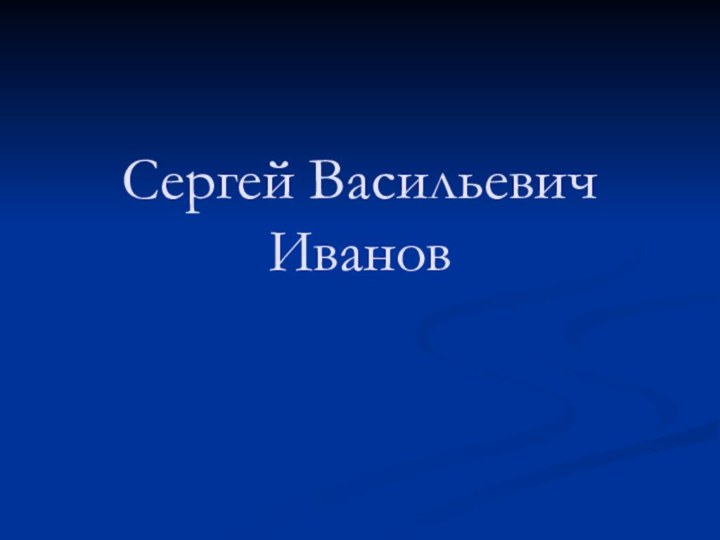 Сергей Васильевич Иванов