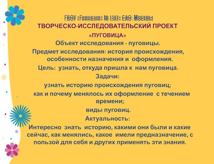 ГБОУ «Гимназия» № 1583» САО г. Москвы  ТВОРЧЕСКО-ИССЛЕДОВАТЕЛЬСКИЙ ПРОЕКТ«ПУГОВИЦА» Объект исследования -