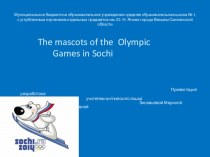 Презентация The mascots of the Olympic Games in Sochi
