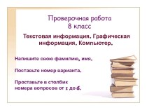 Презентация по информатике Проверочная работа на темуТекстовая информация. Графическая информация. Компьютер