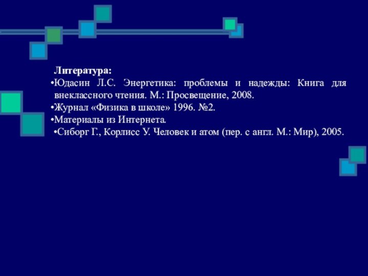 Литература:Юдасин Л.С. Энергетика: проблемы и надежды: Книга для внеклассного чтения. М.: Просвещение,