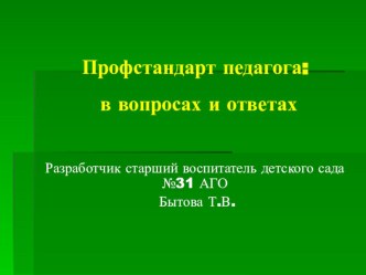 Презентация ПРОФстандарт педагога ДОУ - в вопросах и ответах