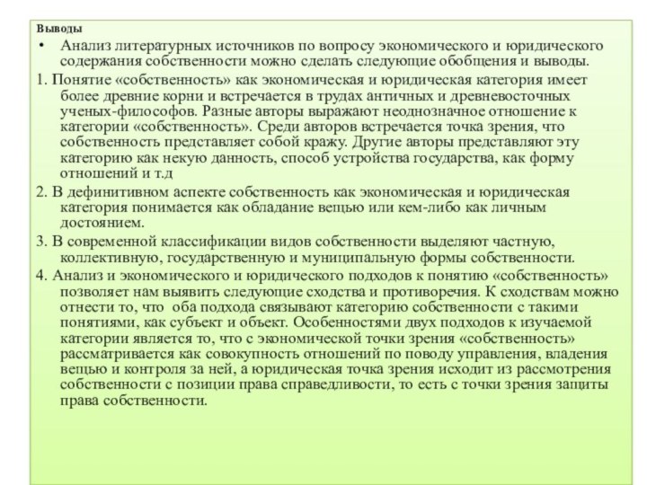 ВыводыАнализ литературных источников по вопросу экономического и юридического содержания собственности можно сделать