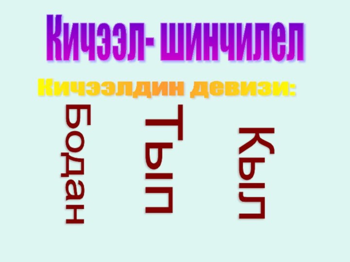 Кичээл- шинчилел Кичээлдин девизи: Бодан ТыпКыл