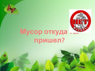 Презентация для дошкольников Мусор ты откуда?