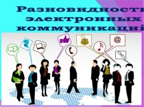 Презентация Разновидности электронных коммуникаций