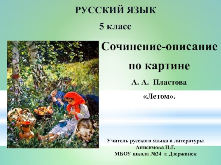 РУССКИЙ ЯЗЫК 5 классСочинение-описание по картине А. А. Пластова «Летом».Учитель русского языка