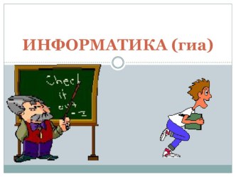 Презентация по информатике на тему Г(И)А вводные сведения об экзамене.