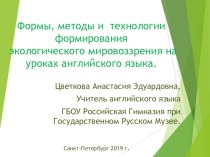 Презентация: Формы, методы и технологии формирования экологического мировоззрения на уроках английского языка.