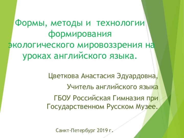 Формы, методы и технологии формирования  экологического мировоззрения на уроках английского языка.Цветкова