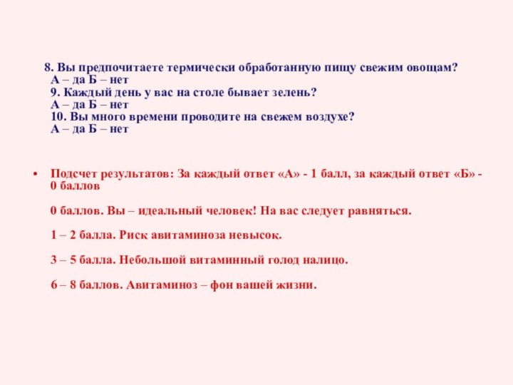 8. Вы предпочитаете термически обработанную пищу свежим овощам? А –