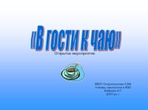 Пезентация по технологии В гости к чаю