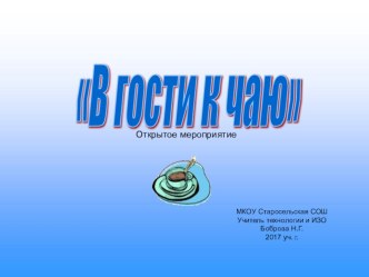 Пезентация по технологии В гости к чаю