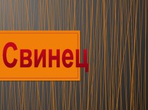 Элемент 14-й группы шестого периода периодической системы химических элементов Д. И. Менделеева, с атомным номером 82. Обозначается символом Pb (лат. Plumbum). Простое вещество свинец — ковкий, сравнительно легкоплавкий металл серого цвета.