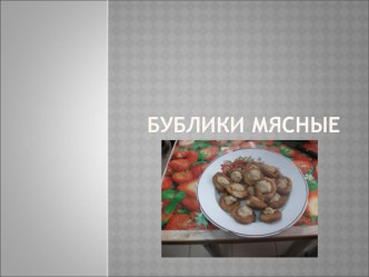 Презентация по технологии на тему Приготовление блюд из мяса