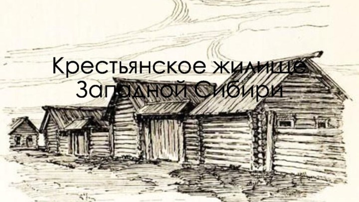 Крестьянское жилище Западной Сибири