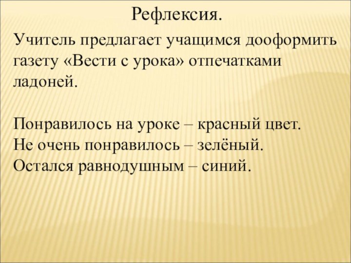 Рефлексия. Учитель предлагает учащимся дооформить газету «Вести с урока» отпечатками ладоней. Понравилось