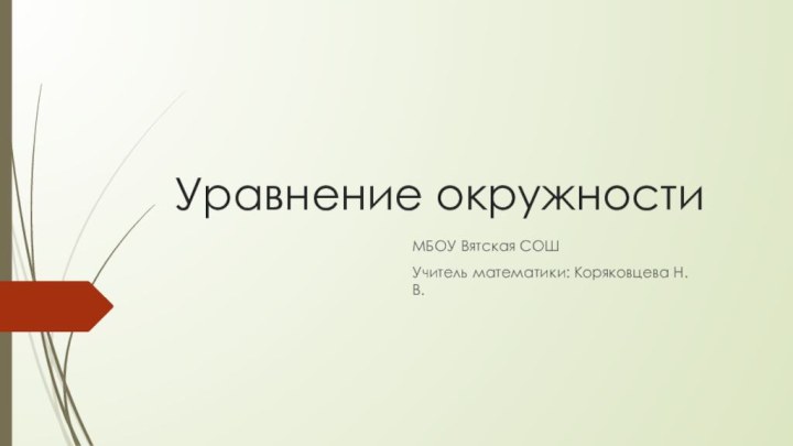 Уравнение окружностиМБОУ Вятская СОШ Учитель математики: Коряковцева Н.В.