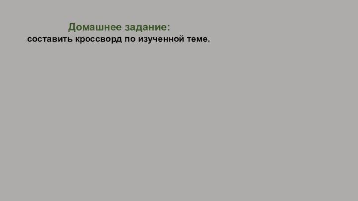 Домашнее задание:  составить кроссворд по изученной теме.