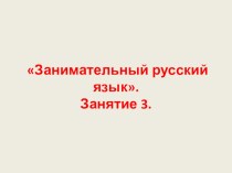 Презентация по курсу внеурочной деятельности Занимательный русский язык для 1 класса. Занятие 3.