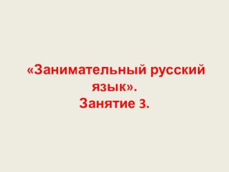 Презентация по курсу внеурочной деятельности Занимательный русский язык для 1 класса. Занятие 3.