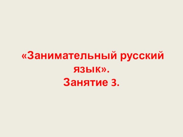 «Занимательный русский язык». Занятие 3.