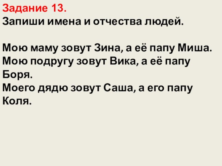 Задание 13.Запиши имена и отчества людей.Мою маму зовут Зина, а её папу