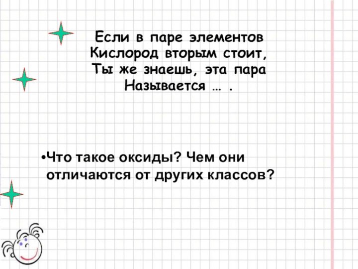 Если в паре элементов Кислород вторым стоит, Ты же знаешь, эта пара