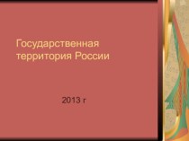 Презентация по географии 9 класс на тему Государственная территория России