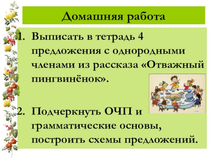 Домашняя работаВыписать в тетрадь 4 предложения с однородными членами из рассказа «Отважный