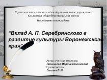 Презентация по литературе Вклад А. П. Серебрянского в развитие культуры Воронежского края