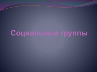 Социальные группы