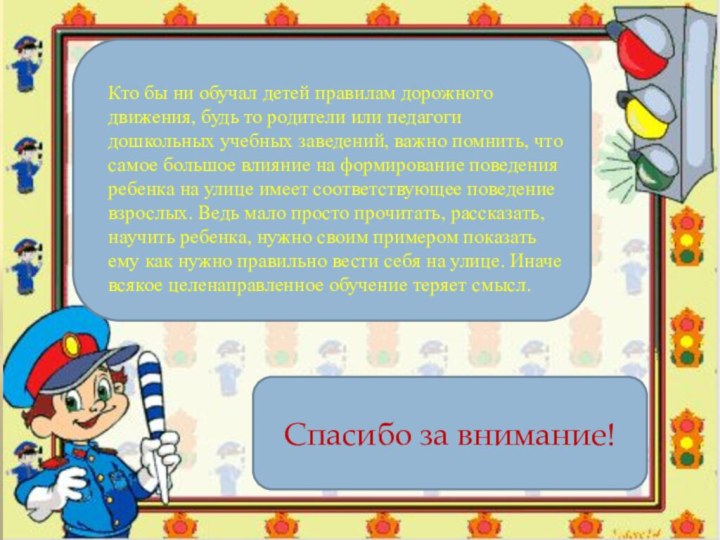 Кто бы ни обучал детей правилам дорожного движения, будь то родители или