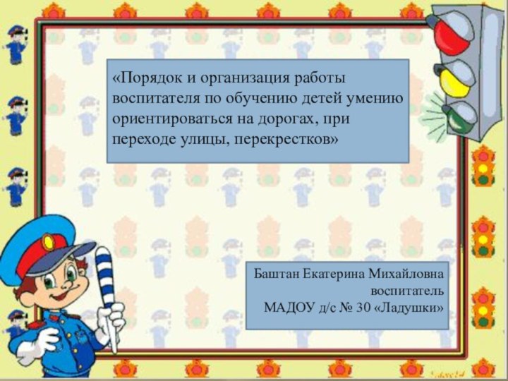 «Порядок и организация работы воспитателя по обучению детей умению ориентироваться на дорогах,