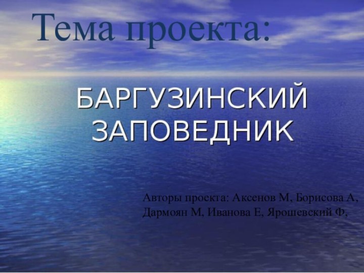 Авторы проекта: Аксенов М, Борисова А, Дармоян М, Иванова Е, Ярошевский Ф, Тема проекта: