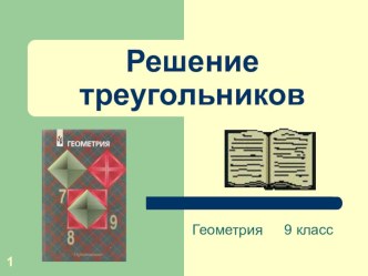 Презентация по геометрии на тему Решение треугольников