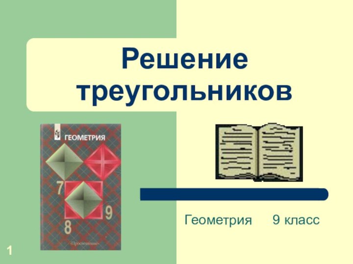 Решение треугольниковГеометрия		9 класс