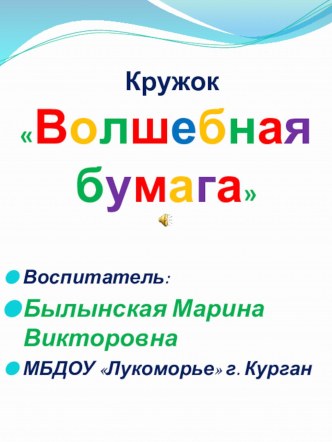 Презентация отчет по кружковой работе Волшебная бумага