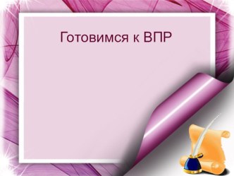 Презентация по русскому языку на тему  Тренировочный тест по русскому языку ВПР 4 класс