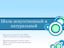 Презентация к исследовательской работе Шелк искусственный и натуральный