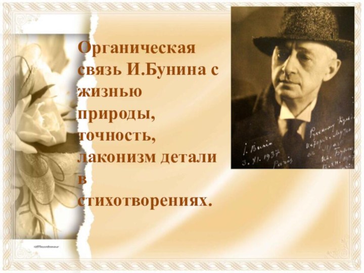 Органическая связь И.Бунина с жизнью природы, точность, лаконизм детали в стихотворениях.