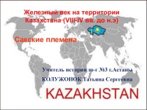 Презентация по истории Казахстана для 10 класса Сакские племена